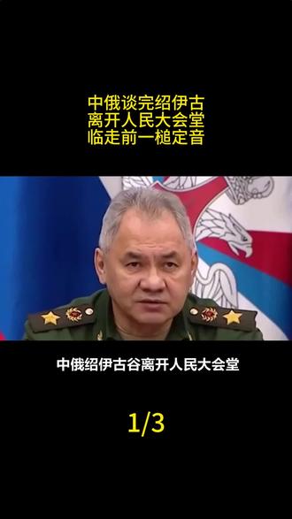 中俄谈完绍伊古离开人民大会堂,临走前一槌定音,#军事科技 #军事科普 #军事迷 #大国重器 #军事爱好者