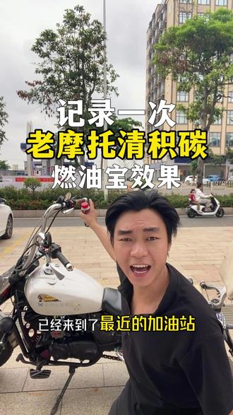 记录一次燃油宝使用过程吧 #种草 #摩托故障码 #两广护龙总督 #摩托燃油宝 #张雪机车 油泵喷油嘴火花塞氧传感器碳罐都清了 龙嘉力帆摩托