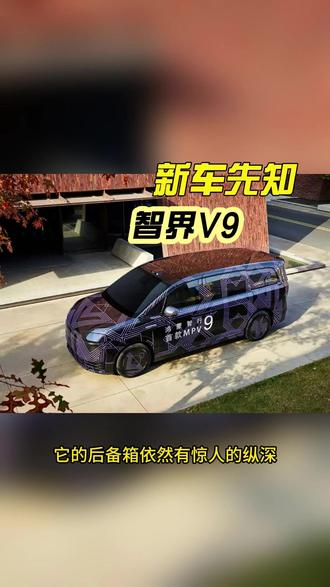 智界V9内饰细节深度全解读 彻底颠覆MPV! #热点