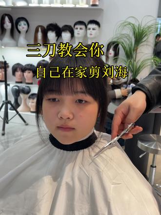 三刀教会你,自己在家就会剪刘海💇♀️#剪刘海教程 #融水同城 #融水收长发 #剪发前vs剪发后