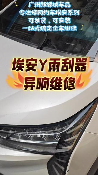 专修网约车广汽埃安Y 埃安Yplus
雨刮电机马达推杆总成异响更换#埃安Y#埃安Yp#埃安霸王龙