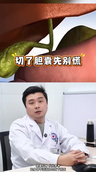 切了胆囊的朋友 先别慌 还能用 #胆囊切除 #胆囊 #科普一下 #抖出健康知识宝藏