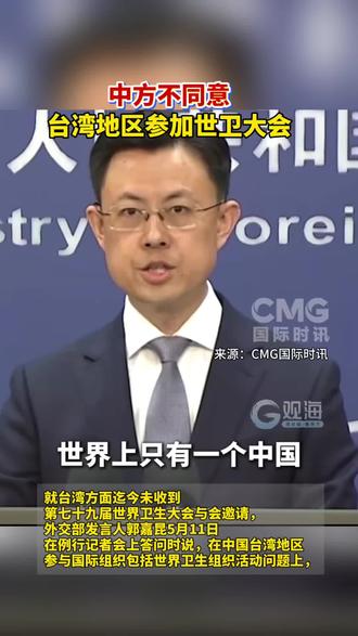 #中方不同意台湾地区参加世卫大会 来源:CMG国际时讯