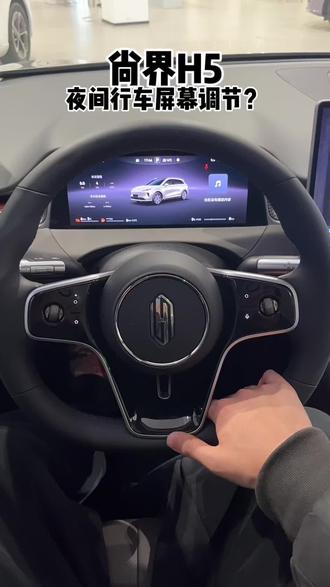 尚界H5夜间行车中控屏调节?#尚界 #尚界H5 #新能源汽车 #SUV #鸿蒙智行