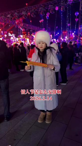 情人节就这么过的快乐时光,2026年2月14日,寻找开心的路,迈开健康的步,唱着不老的歌。找回年轻的酷,向幸福出发!