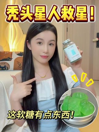 秃头星人救星!这软糖有点东西!#unichi养发小熊 #养发护发我有招