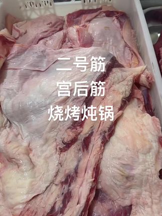 #宫后筋 烧烤