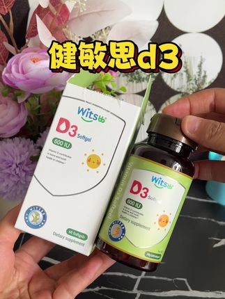 现在的孩子,都建议补充维生素D3,健敏思的维生素D3每粒就有6001U的含量,用的MCT油,分量足也很划算。#健敏思d3 #健敏思无敏营养品首创者#健敏思敏感宝宝放心吃 #健敏思#健敏思代言人吴敏霞