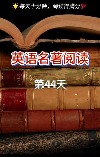 英语名著阅读打卡Day44:《欧亨利短篇小说》之《女巫面包店》3
精讲笔记:
一、词汇积累
gondolas:(威尼斯的)贡多拉船。
trail:拖,拉,曳。
revel:陶醉,沉迷于。
cunning:狡黠,机灵(含贬义,指刻意谋划的小聪明)。
substitute:代替,替换。
perspective:透视(绘画术语)。
bow:鞠躬,弯腰行礼。
二、重点语法结构
直接引语的灵活运用:文中大量对话(如 “Two loaves of stale bread, if you please.” “I do so admire art...” )推动情节,通过人物语言直接展现性格:玛莎的试探(改口“paintings”)、画家的委婉否定(“perspective... not true”),使互动更鲜活。
三、文学赏析
反讽:精心设计的“测试”与彻底的“误判”:玛莎整个计划的逻辑是:摆放华丽画作 → 若是艺术家必会评论 → 可验证其身份并展开交流。然而结果却是:画家评论了,但评论内容是否定这幅画的价值。这构成了欧·亨利式的尖锐反讽:测试成功了,但结果与预期完全相反。玛莎的“自作聪明” ( cunning ) 非但没拉近关系,反而让画家更匆忙地逃离。这为下文她出于同情而做出“涂抹黄油”的灾难性举动,完成了关键的性格与逻辑铺垫:她总是基于自己的想象去“帮助”对方,却从未真正了解对方的需求。
#英语名著 #英语阅读 #英语打卡 #初中英语 #高中英语