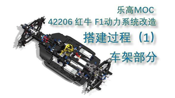 乐高MOC 42206 红牛F1 动力改造 搭建过程 1车架 乐高MOC 42206红牛F1 动力系统改造方案 搭建过程1 车架部分
#乐高MOC作品 #乐高拼搭 #乐高套装 #乐高科技系列 #乐高跑车