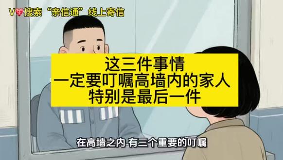 高墙内的三件事情,家属们要知道通知里面的亲人。#服刑 #服刑家属 #高墙里的故事