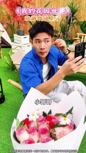 玩游戏有概率送真花哦#我的花园世界#玩游戏送真花@我的花园世界小游戏