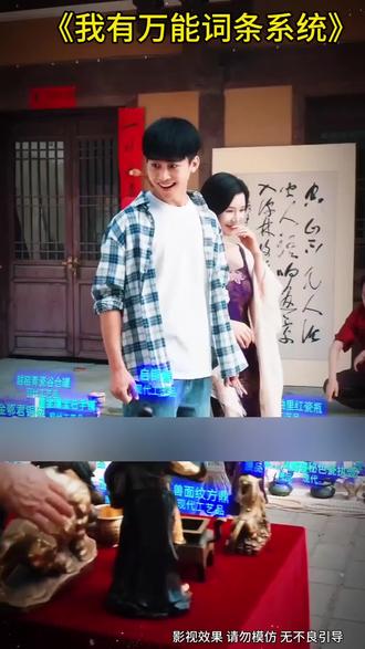 我有万能词条系统后续#鉴定 #短剧推荐 #抖音短剧新番计划 #我有万能词条系统 #一起追剧