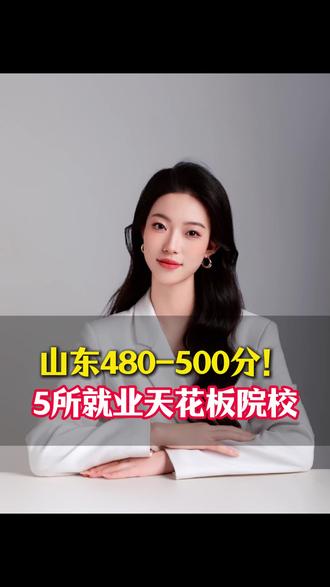 山东480到500分,5所就业天花板院校 #2026山东高考 #山东高考志愿填报技巧 #山东480分能上什么大学