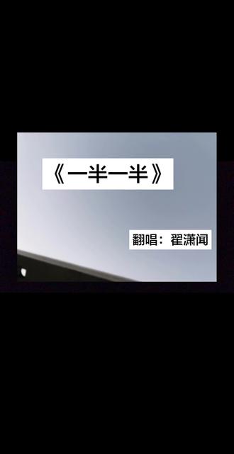 我对你的爱从来不是一半一半~@翟潇闻 #翟潇闻唱歌