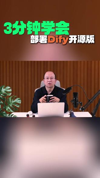 手把手教你部署Dify开源版,小白也能做! #AI教程 #Dify #AI #宇哥聊AI