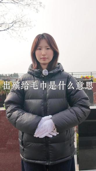 出殡给毛巾是什么意思?| 一条白毛巾,拂去的是尘埃,留下的是暖意。🧣
人间烟火,悲欢离合,这根小小的红线,牵着的是一份沉甸甸的“情分”。
#殡葬 #陵园 #冷知识 #墓园 #殡葬知识