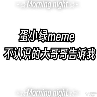 #meme 蛋小绿好可怜 #术立口