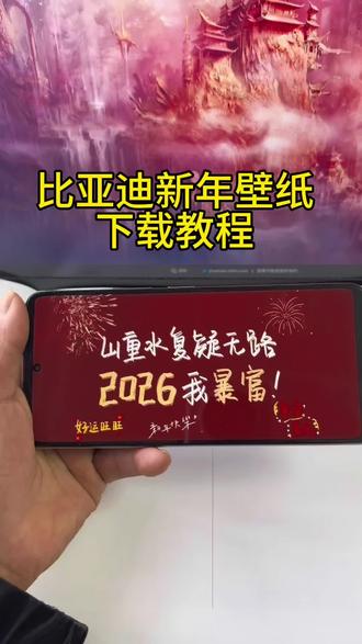 《专业角度》比亚迪新年壁纸下载教程#比亚迪机车壁纸 #机车壁纸 #比亚迪别机壁纸下载 #比亚迪新年壁纸怎么下载 #比亚迪新年壁纸如何下载