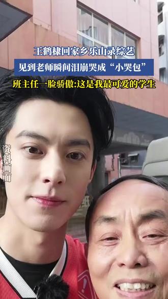 王鹤棣回家乡乐山录综艺,见到老师瞬间泪崩哭成“小哭包”