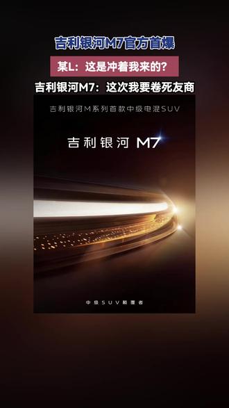 银河M7放大招!三大核心配置首曝这次真的卷到骨子里#吉利银河M7来了 #大电池才是真答案 #宋L #吉利银河M7