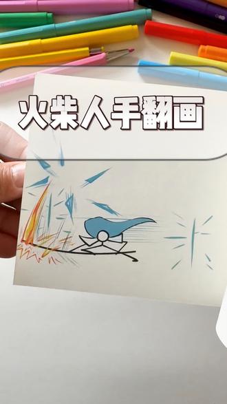 火柴人元素手翻小动画 #手翻画#火柴人元素#火柴人