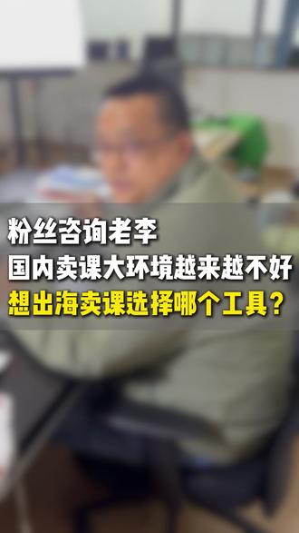 知识付费老师出海卖课需要有哪些步骤小鹅通能帮助老师解决哪些 老师们出海做知识付费需要有哪些步骤和环节,小鹅通海外版能帮老师们提供哪些解决方案!#出海卖课 #小鹅通海外版 #小鹅通开通