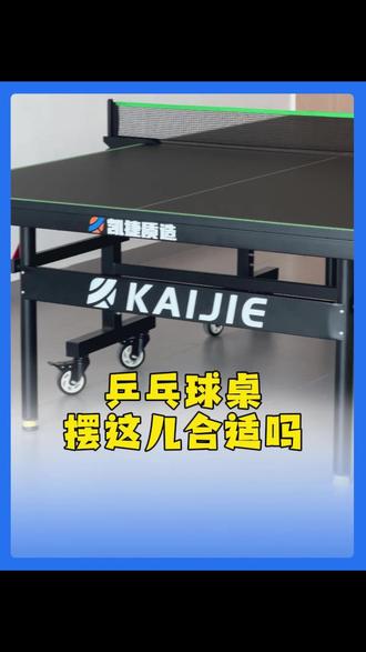 乒乓球桌摆这儿合适吗 #家用乒乓球桌 #可折叠球桌 #体育用品