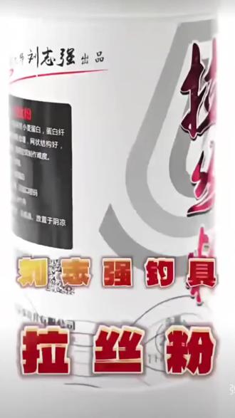 刘志强拉丝粉,吸水性好,延伸状态佳,附钩性强,强烈推荐!#拉丝粉 #钓鱼 #拉饵 #渔具用品