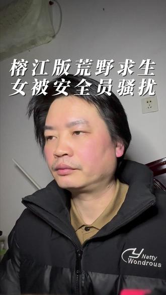 榕江版荒野求生被叫停, 有女选手曝晚上被安全员骚扰