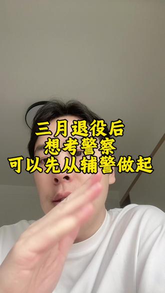 三月退役后,想考警察,可以先从辅警做起#退役军人#辅警#辅警考试#辅警岗位#退役