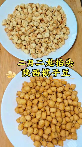 在陕西二月二家家户户都做棋子豆,平平安安一整年,金黄酥脆可以油炸也可以干炒,做法简单,大人小孩都爱吃,你也可以试试做给家里人吃#棋子豆#家乡的味道#陕西美食#传统小吃#油炸棋子豆