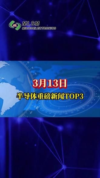 2026.3.13半导体重磅新闻TOP3汇总 #半导体 #芯片新闻 #国民技术 #三星 #英伟达 #科技热点 #科技资讯早知道 #木林胜微电子 #MLSM #今日热点