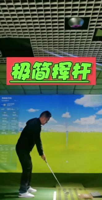 #极简挥杆#大长手#骨正筋柔#一起练终身受益
想要打球简单高效,就来练极简挥杆。不伤身反养身,以养促技。实现由内而外的的蜕变!