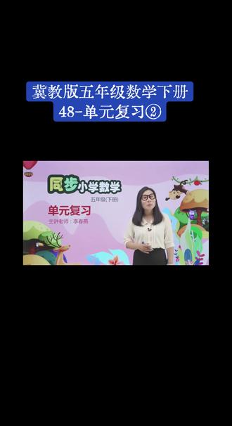 冀教版五年级数学下册(48-单元复习②)#数学思维 #微课堂 #快来围观 #在家上课 #每天跟我涨知识