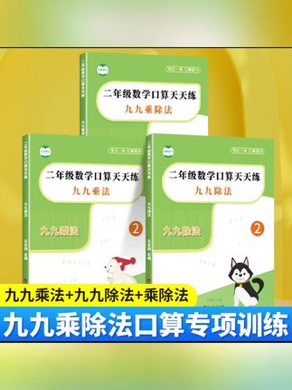 二年级预习神器!九九乘除法练习册,每天15分练透,扫码对答案 #乘除法专项练习 #乘除法训练 #乘除法口诀 #学习好物 #学习用品