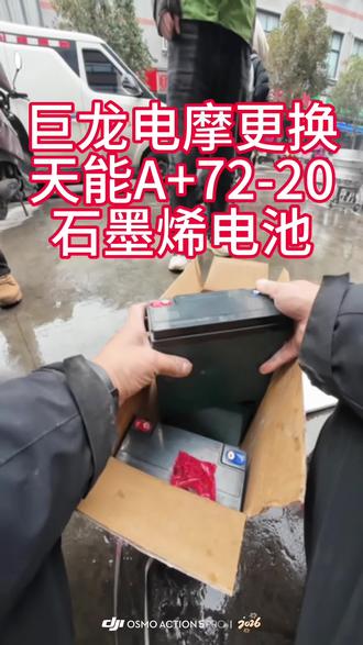#电动车维修日常 #创作者中心 #创作灵感 天能A+72-20石墨烯电池以旧换新,瓦窑街建友电动车!#天能电池