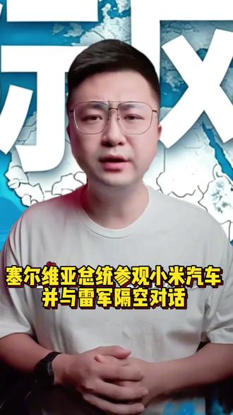 塞尔维亚总统看上小米汽车 塞尔维亚总统看上小米汽车,并与雷军隔空对话
#塞尔维亚#小米 #雷军 #国际新闻