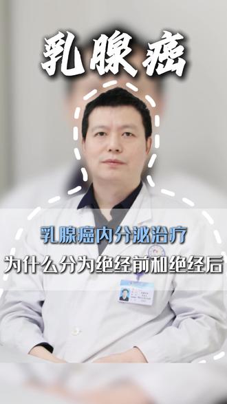 乳腺癌内分泌治疗为什么分绝经前和绝经后? #乳腺癌 #乳腺健康 #内分泌治疗 #医学科普 #抖出健康知识宝藏