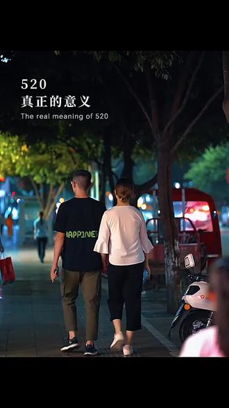 520真正的意义#520#情人节#抖音玩法合伙人计划#独白玩法训练营@DOU+小助手