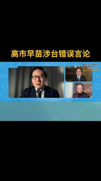 高志凯:高市早苗撼动不了这些崇山峻岭!