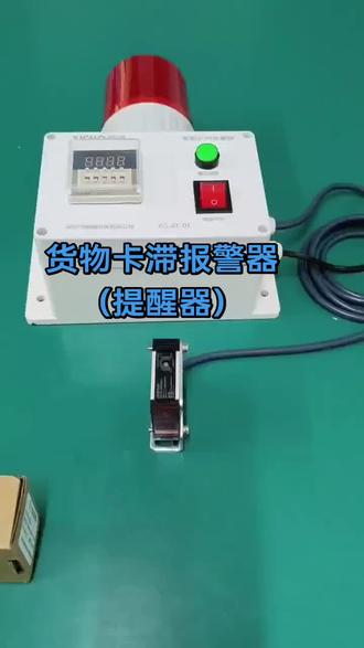 红外检测货物卡滞报警器,实力厂家生产,车间流水线必备#红外检测报警器#货物卡滞报警#工业报警器 #智能检测传感器 #消防报警设备 #真实生活分享计划
