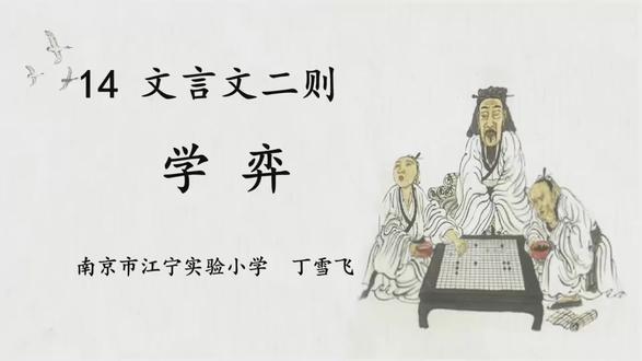 六下《文言文二则:学弈》丁小学语文精品公开课优质课新课标获奖 任务群(有完整视频课件教案送逐字稿)小学语文新课标学习任务群 大单元教学设计 名师优质课公开课六年级下册赛课比赛