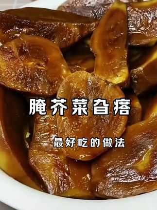 #五香红咸菜 #芥菜旮瘩咸菜 #烀芥菜旮瘩咸菜 #东北咸菜 #芥菜旮瘩新吃法