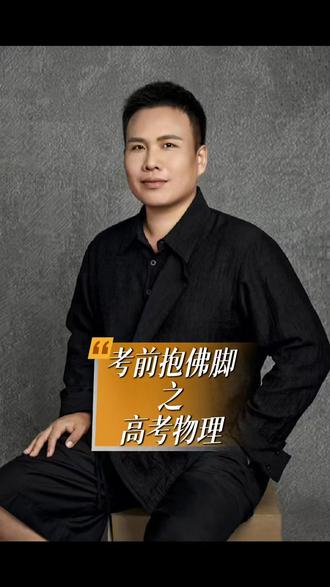 考前抱佛脚之高考物理 #天津 #高考 #高考志愿填报