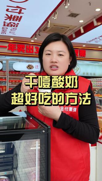 “干噎酸奶”一定要像我这样吃,才好吃! #干噎酸奶 #小零食 #运城