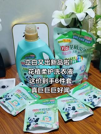 姐妹们赶紧来来薅立白洗衣液的大羊毛!立白可是国货老品牌了,配方温和不伤手,还有花植精粹,洗衣液这种消耗品,遇到合适的就赶紧囤起来!#立白洗衣液 #洗护好物 #洗衣液推荐 #好东西一起分享