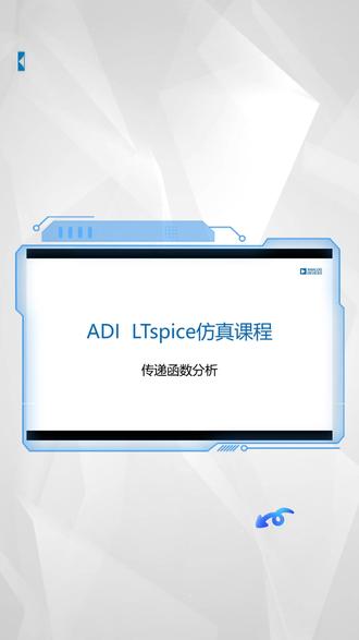 传递函数分析——ADI LTspice仿真课程 阐述传递函数分析的概念,传递函数用于描述电路输入与输出之间的关系,以及如何在LTspice中进行传递函数分析。#ADI #亚德诺半导体 #LTspice #电路仿真软件 #半导体