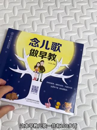 小猫喵喵喵,你们是不是经常也不知道跟宝宝说些什么?可以准备这样一本书,每天念给宝宝听,可以帮助宝宝早早的开口去说话。这本早教儿歌有一百多首,培养好习惯类的,语言启蒙类的,还有从小听到大的儿歌,还可以扫码放音频哦!家里有老人的都能轻松上手。家里有咿咿呀呀在学说话的宝宝,这本书赶紧安排上!#记录生活 #念儿歌,做早教#宝宝语言的爆发期