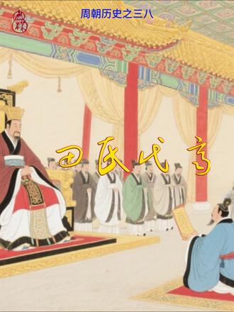 田氏代齐 #中华文化 #民间故事 @DOU+小助手